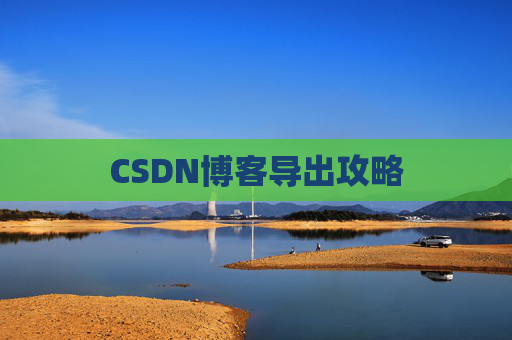 CSDN博客导出攻略